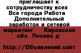 avon приглашает к сотрудничеству всех - Все города Работа » Дополнительный заработок и сетевой маркетинг   . Кировская обл.,Лосево д.